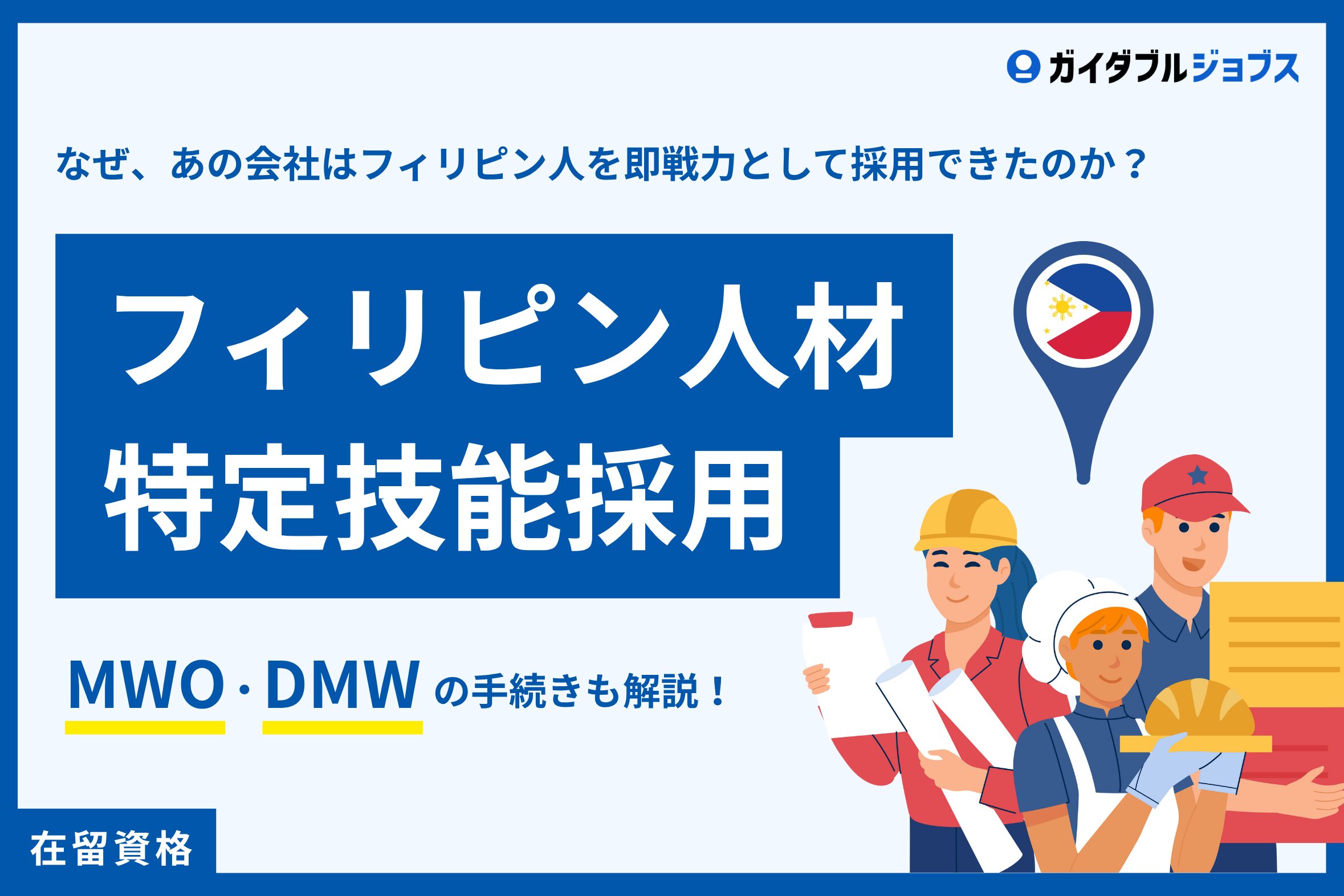 【フィリピン人特定技能採用】なぜあの会社はフィリピン人を即戦力として採用できたのか？　MWO、DMWの手続きについても解説！